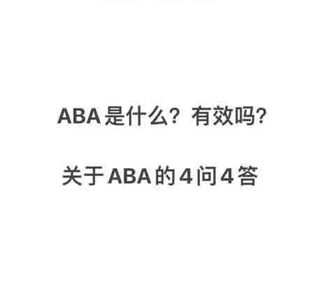 ABA是什么？有效吗？关于ABA的4问4答 